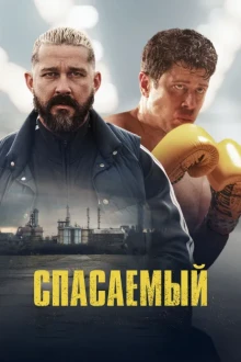 Спасаемый (фильм 2025)