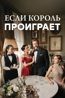 Если король проиграет 1 сезон