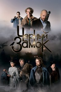 Чёрный замок (фильм 2024)